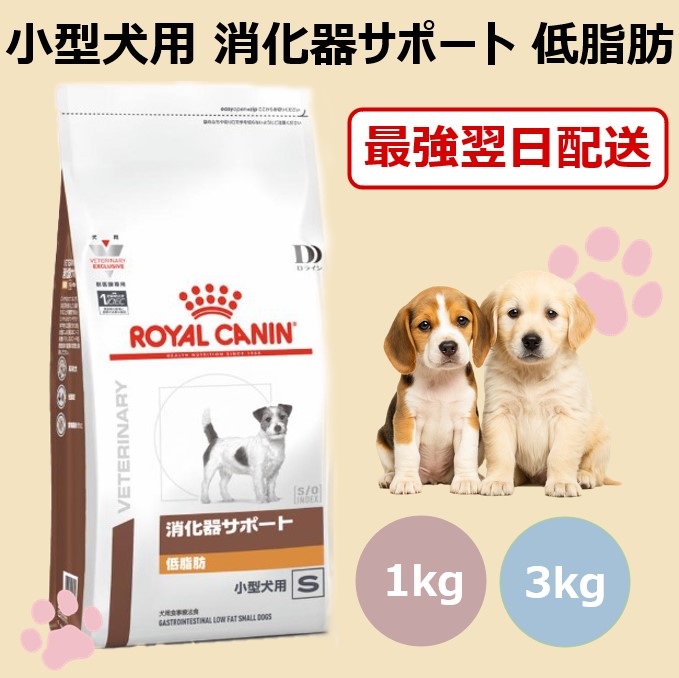  CANIN 消化器サポート 低脂肪　小型犬用 1kg　3袋 ロイヤルカナン 食事療法食 犬用 消化器サポート 低脂肪 ドライ