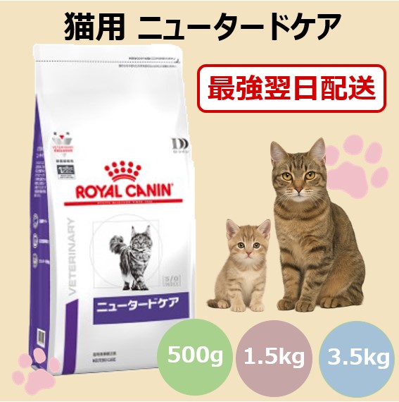 【病院認証不要・在庫限り】 ロイヤルカナン 猫用 ニュータードケア ドライ 500g 1.5kg 3.5kg