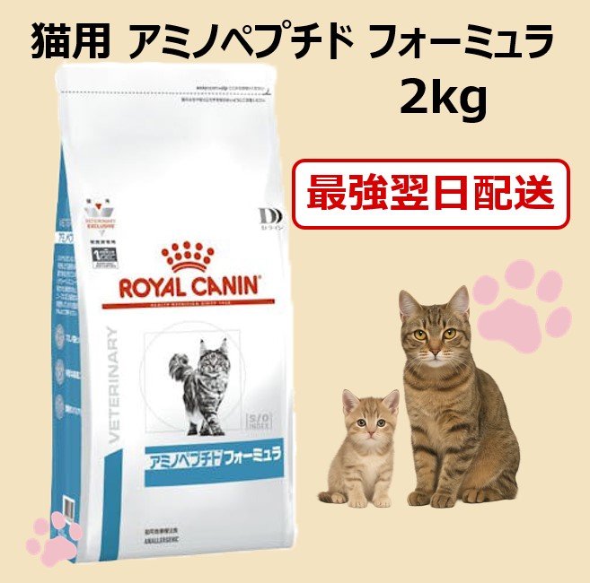  CANIN ロイヤルカナン アミノペプチドフォーミュラ 2kg 猫用 ロイヤルカナン アミノペプチドフォーミュラ2kg 猫