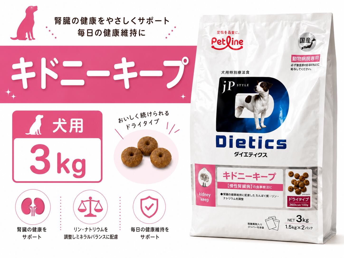 【お得な2個セット】ダイエティクス キドニーキープ 犬用 3kg (1.5kg×2袋) × 2個|Natural Link 店