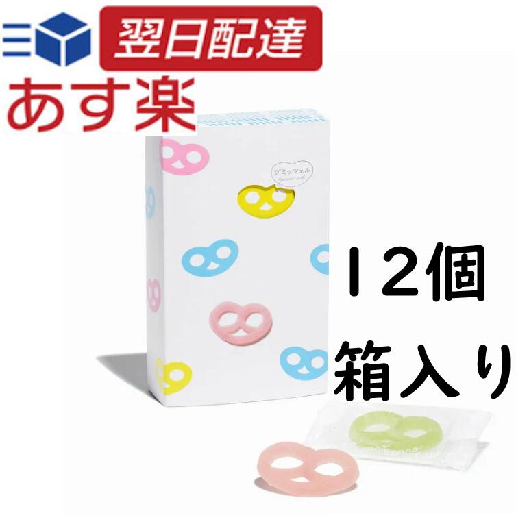 グミッツェル 12個 BOX グミッチェル ヒトツブカンロ お菓子 グミ キャンディ 銘菓 お年賀