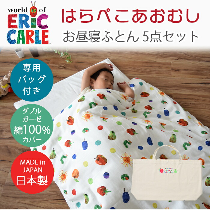 安心の日本製専用バッグ付きはらぺこあおむしお昼寝ふとん5点セットフルーツ柄布団セット保育園幼稚園バッグあす楽対応【ナチュラルリビング】