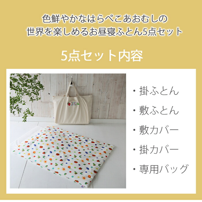安心の日本製専用バッグ付きはらぺこあおむしお昼寝ふとん5点セットフルーツ柄布団セット保育園幼稚園バッグあす楽対応【ナチュラルリビング】
