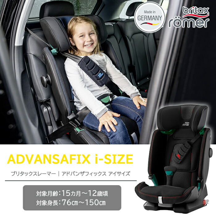 人気を誇る 2022年春夏最新作 ブリタックス レーマー 日本正規販売店 メーカー保証付 BRITAX ROMER ADVANSAFIX i-SIZE  アドバンザフィックス アイサイズ チャイルドシート ジュニアシート ロングユース fucoa.cl