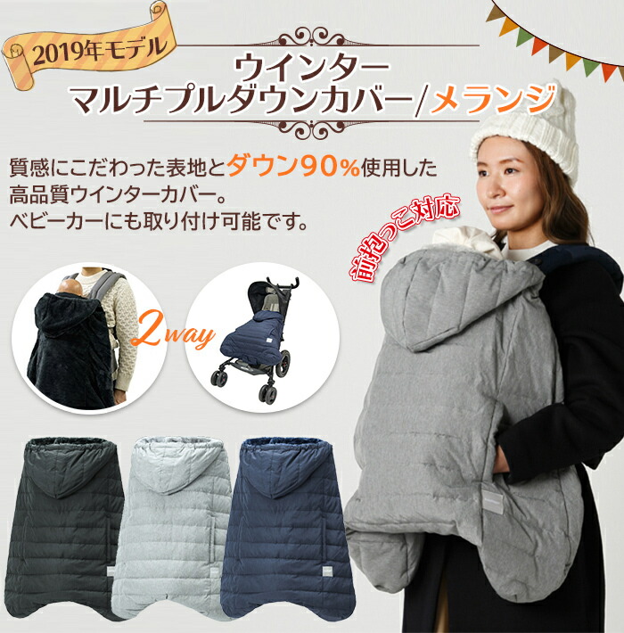 防寒 マルチプル ウインター レビュー特典付き ダウンカバー キッズ ベビー マタニティ ベビーホッパー 前向き抱っこ対応 抱っこ紐 エルゴ マルチプル Baby 19年最新 メランジ チャコール Hopper 抱っこ紐 防寒ケープ 防寒カバー ベビーカー防寒 あす楽