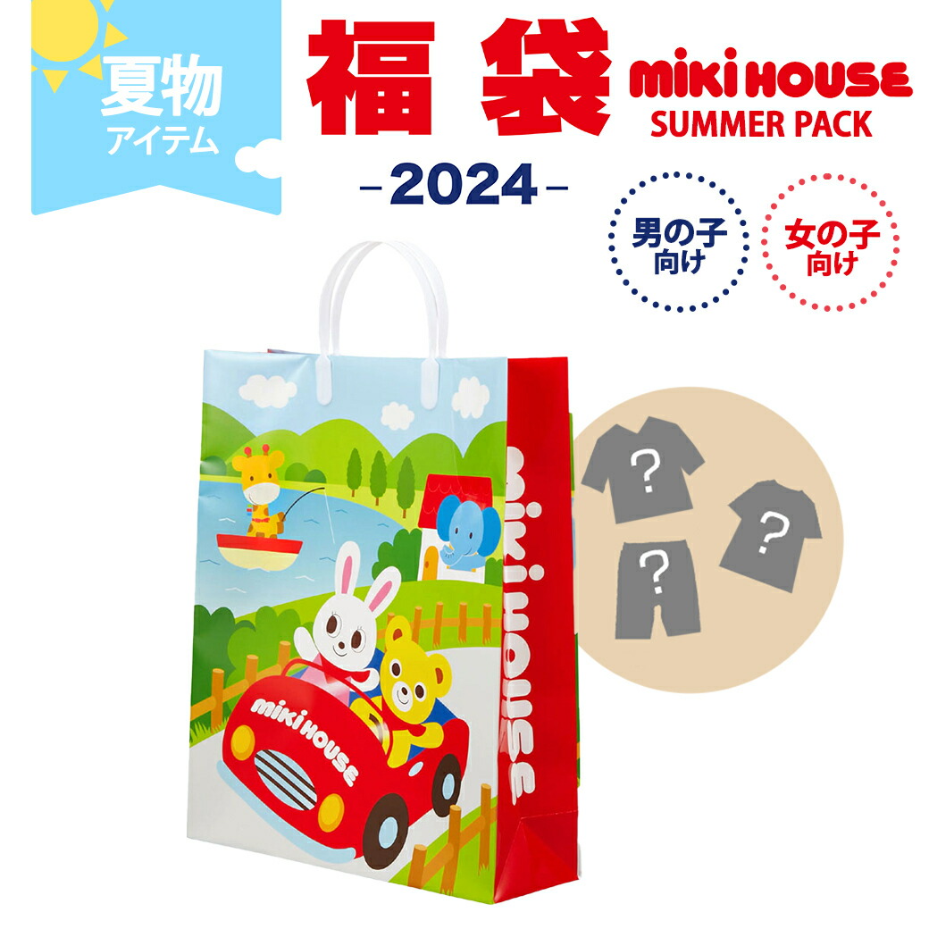 楽天市場】ミキハウス正規販売店 2024年サマーパック ミキハウス mikihouse サマーパック 女の子 男の子 80～130cm 4点以上 福袋  夏用 : ナチュラルベビー Natural Baby