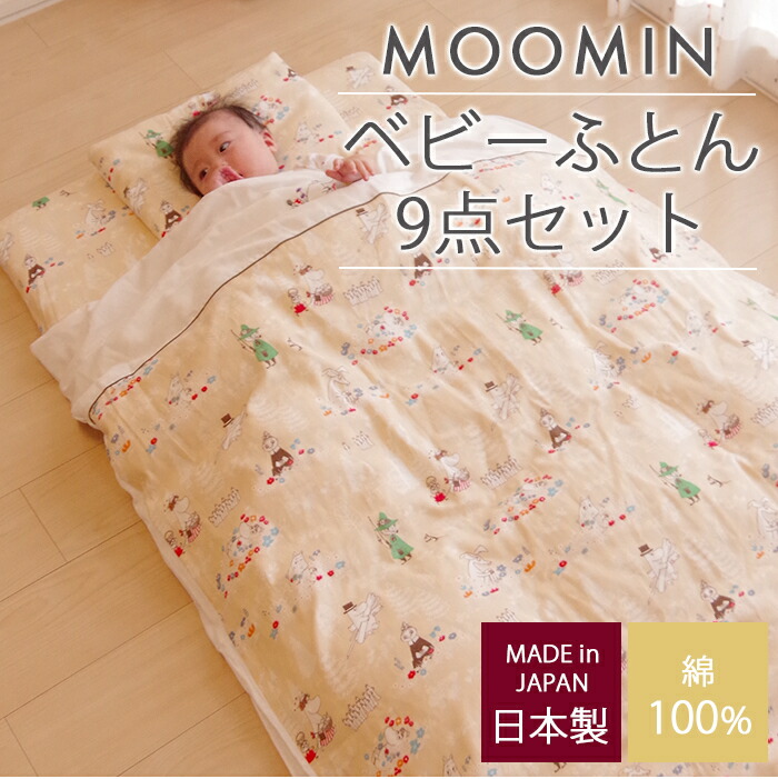 ムーミンベビーふとん9点セットベビー布団布団セット日本製綿100%送料無料【ナチュラルリビング】