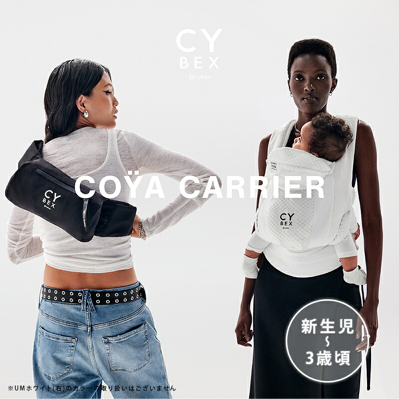 カラー限定SALE】 サイベックス 抱っこ紐 コヤキャリア 新生児 3way