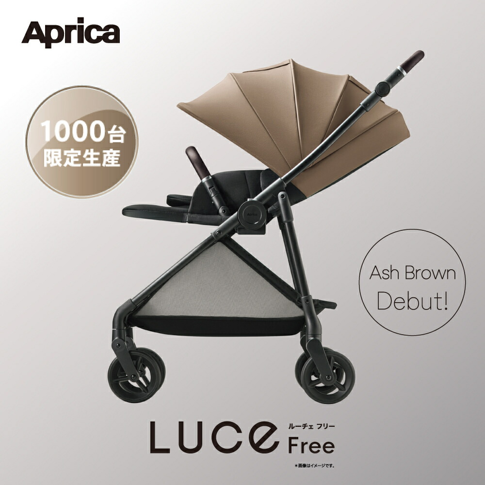 Aprica アップリカ ルーチェ フリー AC アッシュブラウン BR Luce Free