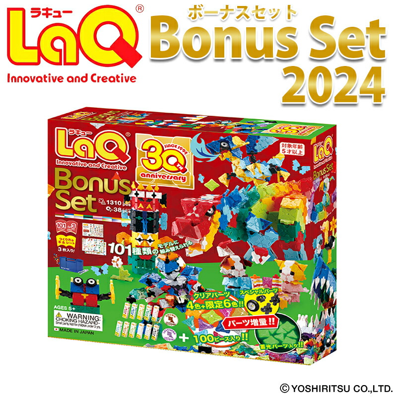 LaQ ラキュー ボーナスセット 2024 クリアパーツ 限定カラー パーツ増量 知育玩具 ブロック Bonus set 5歳 ギフト 小学生 人気  入学 入園 お祝い 送料無料