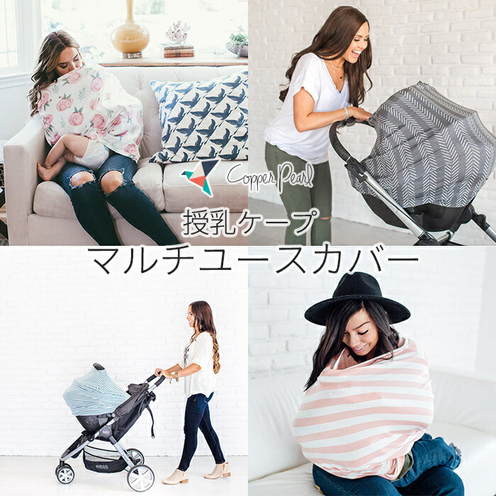 入園入学祝い コッパーパール COPPER PEARL 授乳ケープ ベビー キッズ ママ マルチユーズカバー 無地 赤ちゃん 出産祝い 授乳ポンチョ  ベビー用品 大判Multi Use Cover