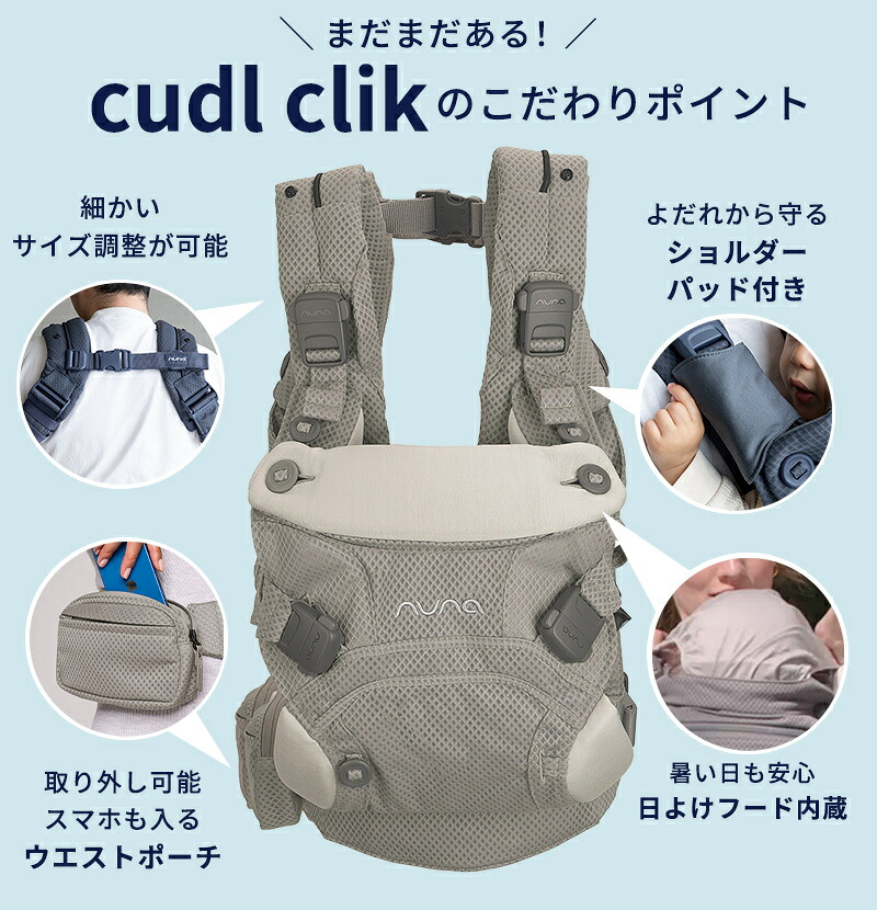 レビュープレゼントあり／ 抱っこ紐 ヌナ カドルクリック nuna cudl 