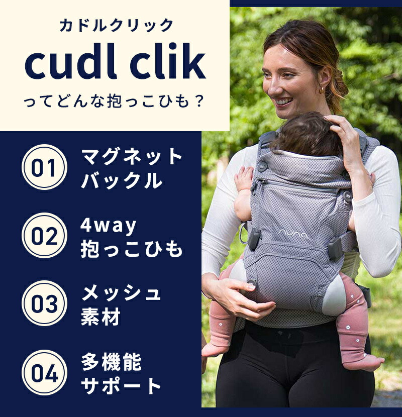 ちびたん　nuna カドルクリック ベビーキャリア 4WAY抱っこ紐 nuna カドルクリック ベビーキャリア 4WAY抱っこ紐 メッシュ生地