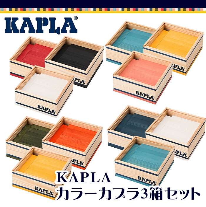 カプラカラー正規品積み木ブロック知育玩具KAPLAカプラカラーカプラ3箱セットオーシャンoceanブルーシェル×ダークブルー×ホワイトあす楽対応【ナチュラルリビング】