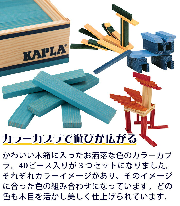 カプラカラー正規品積み木ブロック知育玩具KAPLAカプラカラーカプラ3箱セットオーシャンoceanブルーシェル×ダークブルー×ホワイトあす楽対応【ナチュラルリビング】