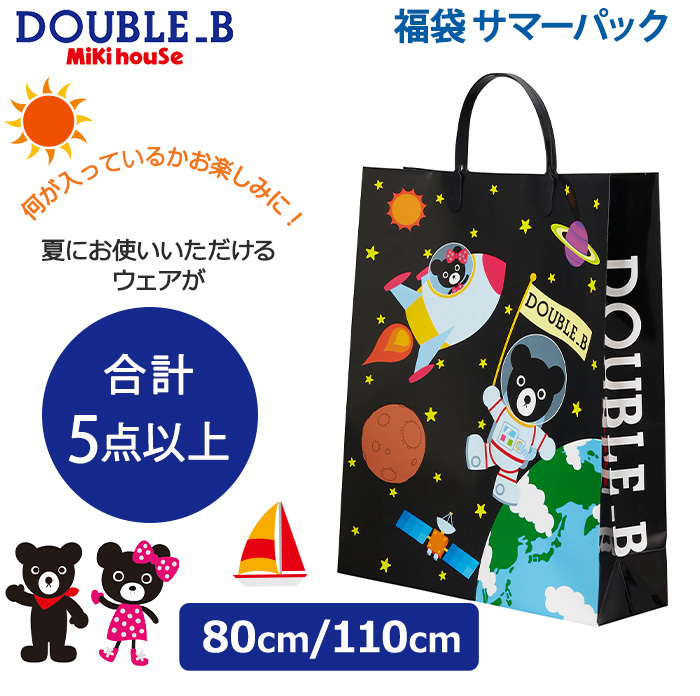 福袋 ちびっ子御召し 21 ミキ家宅法令商い舗 21老いらく夏用 21年夏時パック ミキハウス ダブルb Mikihouse Double B 童子 80cm 150cm 5作目以上 福袋 夏用 福袋 子供服 21 Damienrice Com