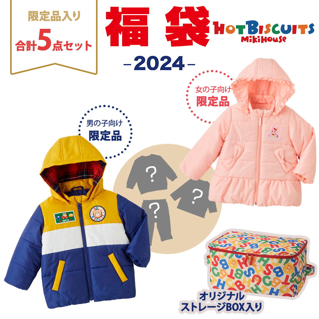 2024年新春福袋ミキハウス正規販売店2024年福袋ミキハウスホットビスケッツmikihouseHOTBISCUITS福袋90cm男の子防寒ウェア入5点ボックス入り【ナチュラルリビング】