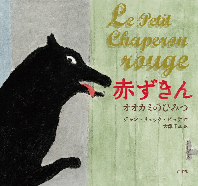 楽天市場 絵本 笑える プレゼント 絵本 赤ずきん オオカミのひみつ