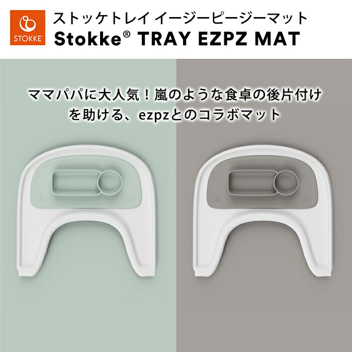 楽天市場 ストッケ正規販売店 ストッケ トリップトラップ トレイ イージーピージー マット Stokke Tripp Trapp ハイチェア オプション Ezpz ナチュラルリビング ママ ベビー 楽天市場 ストッケ正規販売店 ストッケ トリップトラップ トレイ イージーピージー マット Stokke Tripp Trapp ハイチェア オプション Ezpz ナチュラルリビング ママ ベビー