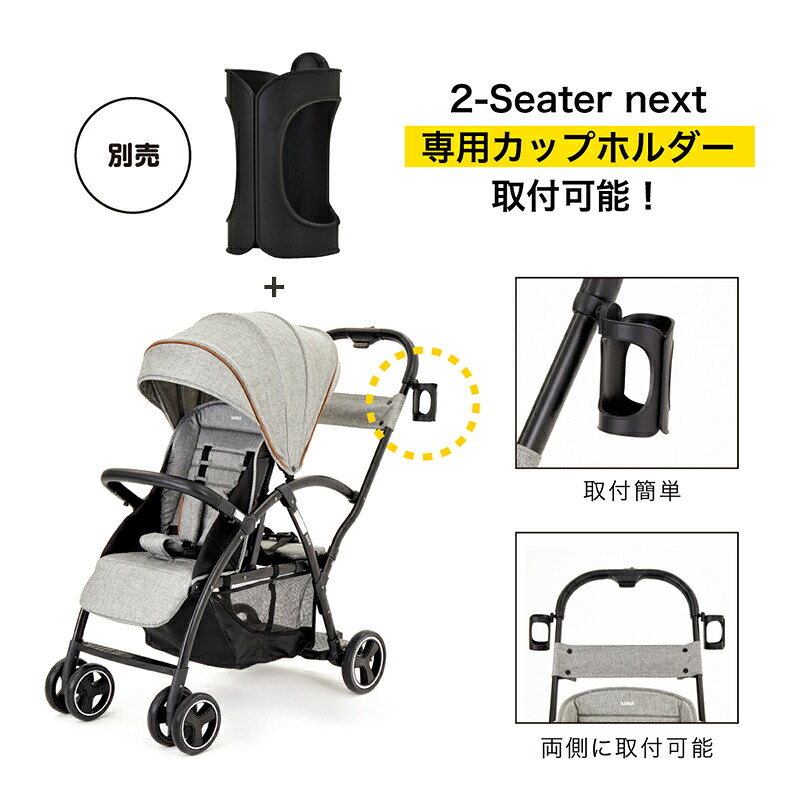 当店限定カラーあり】 カトージ 2-Seater next ツーシーター ネクスト