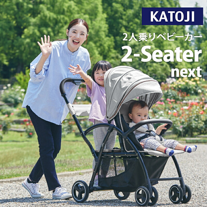 当店限定カラーあり】 カトージ 2-Seater next ツーシーター ネクスト