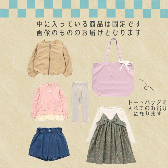 美品/女の子120cm11点福袋 楽天市場】F.O正規販売店 福袋 Seraph セラフ 福袋 女の子 子供