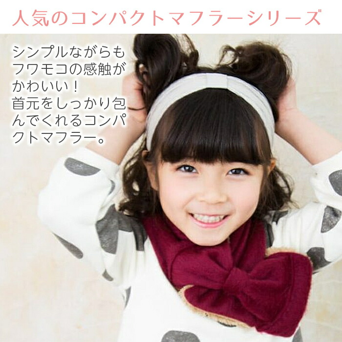 \全商品12倍!/WhipCreamホイップクリームカントリー柄コンパクトマフラーブラウンキッズサイズこども用マフラーあす楽対応【ナチュラルリビング】