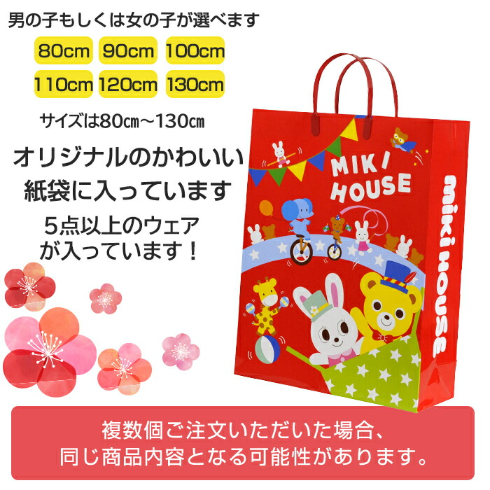 楽天市場】2023年新春福袋 ミキハウス正規販売店 ご予約受付中 2023年福袋 ミキハウス mikihouse 新春 福袋 120cm 女の子  5点以上：ナチュラルリビング ママ＊ベビー