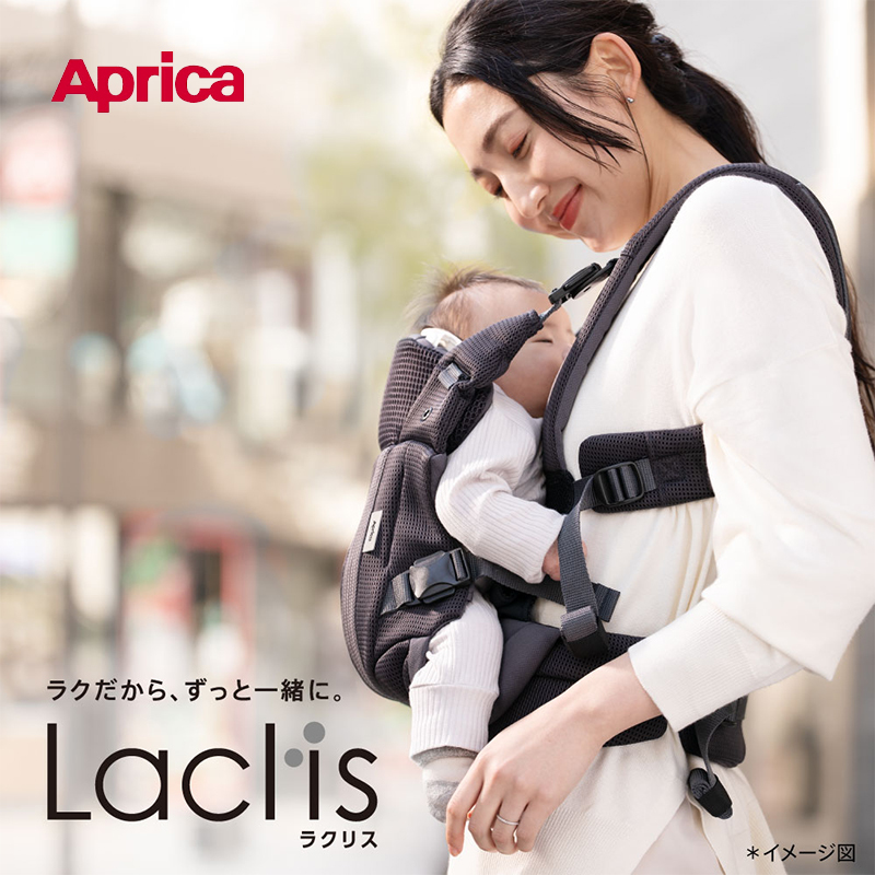 アップリカ ラクリス 抱っこ紐 Aprica Laclis 抱っこひも だっこひも