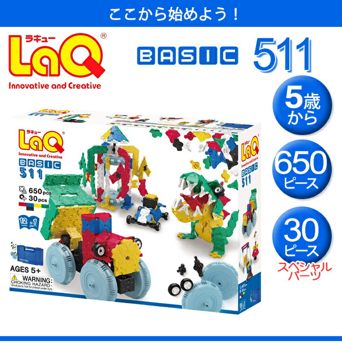 全商品15倍以上！／LaQ ラキュー ベーシック 511 ラッピング無料 知育