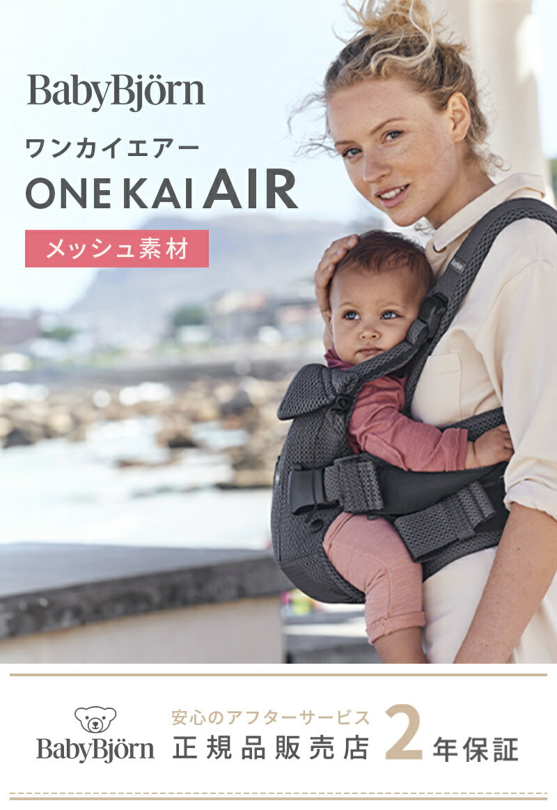 数量限定SALE】 ベビービョルン 抱っこ紐 ONE KAI Air ワンカイ