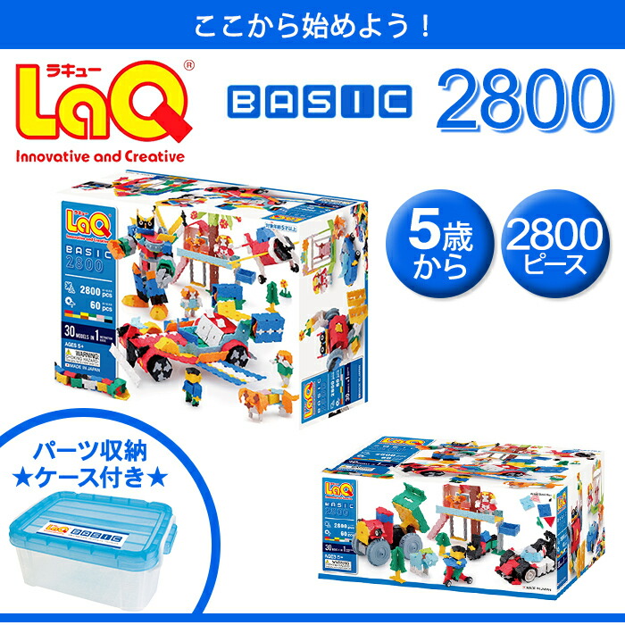 ラッピング のし無料 2800 ブロック 知育玩具 プレゼントやお祝いに人気 ラキュー さらに３倍 Laq 送料無料 2800 ポイント１０倍 ラキュー ベーシック ラキュー Basic Laq ベーシック 2800 知育玩具 ブロック あす楽対応 ナチュラルリビング