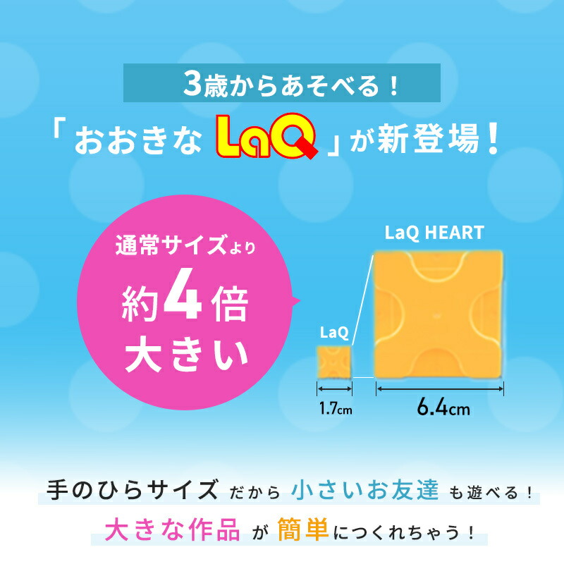 大きなLaQ！！3歳から遊べるおおきなLaQラキューハート100ベーシックセット3歳からLaQHeartラキューハートはじめてのラキュー知育玩具ブロック子どもプレゼントギフトラッピング無料幼稚園保育園小学生男の子女の子おもちゃ