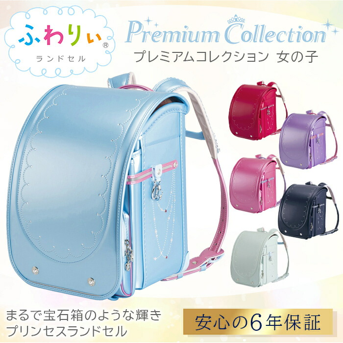 限定版 特典付き 2023年モデル 女の子 6年間保証 百貨店 ランドセル 入学 新生活 ふわりぃ プレミアムコレクション 協和 ピンク パープル  ネイビー ミント 水色 日本製 タブレット PC 対応 クラリーノ 大容量 保証付き 軽量 fucoa.cl