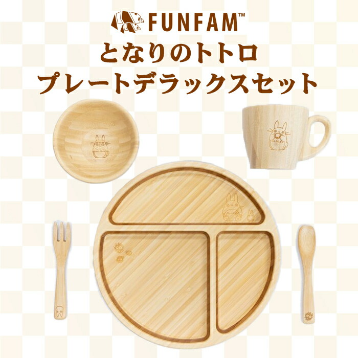 名入れ対応 ファンファン Fun Fam となりのトトロ デラックスセット プレート マグカップ お椀 天然竹素材 バンブー ベビー食器 おしゃれ 子供用食器 竹食器 離乳食 食器セット あす楽対応 ナチュラルリビング Kanal9tv Com