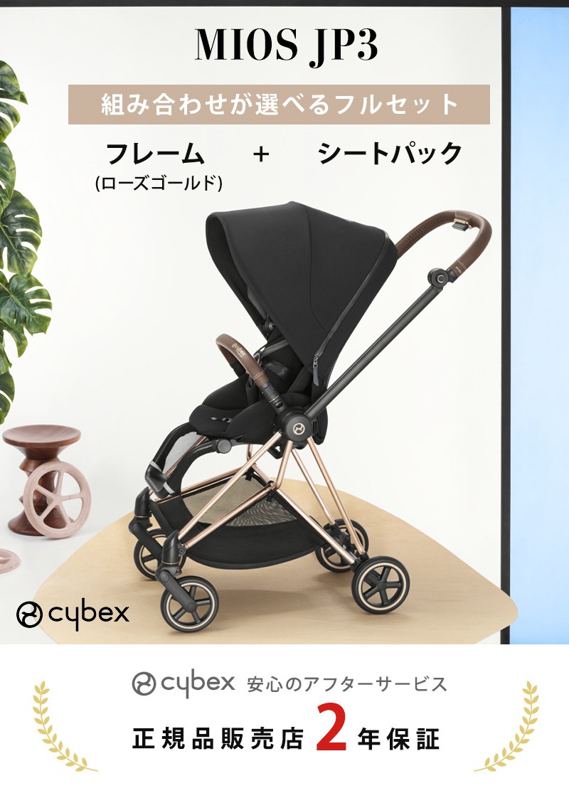 ☆セール30％OFF☆ 組立セット ベビーカー サイベックス ミオス/cybex