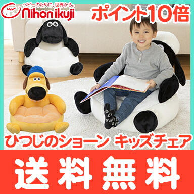 ひつじのショーン キッズ倚子 貨物輸送無料 ひつじのショーン キッズチェア 日本育児 Shaun The Sheep 法条チェア 議席 リアルリビング Ph Services