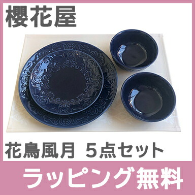 楽天ランキング1位 楽天市場 さらに５倍 のし ラッピング無料 櫻花屋 花鳥風月 器 5点セット ネイビー さくらや Sakuraya 美濃焼 お食い初め あす楽対応 ナチュラルリビング ナチュラルリビング ママ ベビー 送料込 Lexusoman Com
