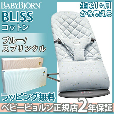 ベビービョルン バウンサー ブルー スプリンクル ベビービョルン日本正規品2年保証 Babybjorn Bliss バウンサー Babybjorn コットン ナチュラルリビング あす楽対応 ベビービョルン 19年最新色 ナチュラルリビング ブリス ママ ベビー ラッピング