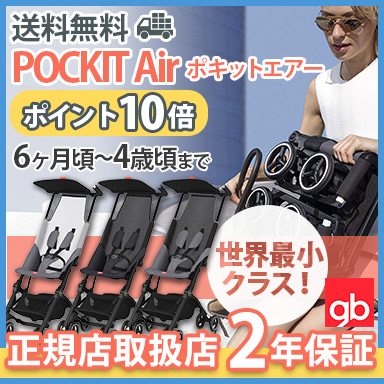 更に2倍／ポキット ベビーカー【ポキット gb POCKIT air】【正規品