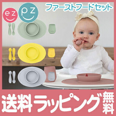 全商品 倍 ひっくり返らない ベビー食器 離乳食 正規品 ラッピング のし無料 Ezpz イージーピージー ファーストフードセット 割れない ベビー食器 子供用食器 離乳食 食器セット シリコン 出産祝い ナチュラルリビング Cooltonindia Com