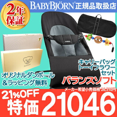 絶品 の ベビービョルン日本正規品2年保証 ベビービョルン ブラック バウンサー バランス ソフト ブラック キャリーバッグ 木製トーイセット Babybjorn Babybjorn ソフト コットン あす楽対応 ナチュラルリビング ナチュラルリビング ママ ベビー ラッピング
