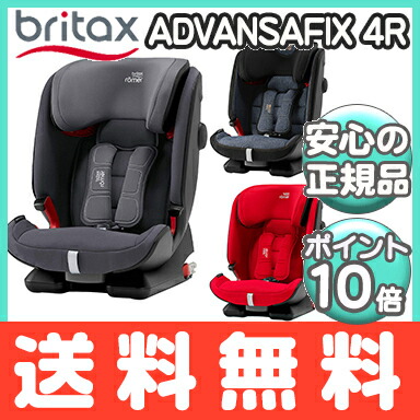 全商品１２倍 ブリタックス レーマー アール ポイント１０倍 日本正規販売店 ブリタックス メーカー保証付 送料無料 ブリタックス アドバンザフィックス フォー レーマー アール Advansafix 4r ブルーマーブル ファイアーレッド ストームグレー Isofix
