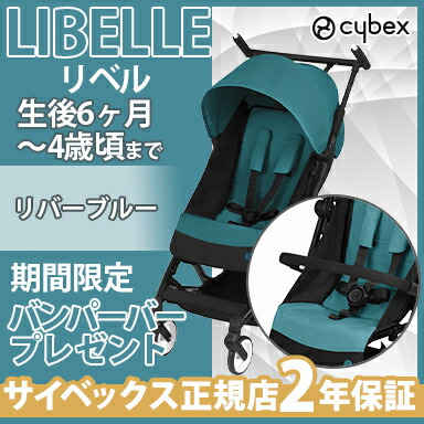 バンパーバープレゼント ベビーカー B型ベビーカー 正規品 送料無料 サイベックス リベル Libelle リバーブルー B型ベビーカー 軽量 コンパクト ナチュラルリビング Relentlessvb Com
