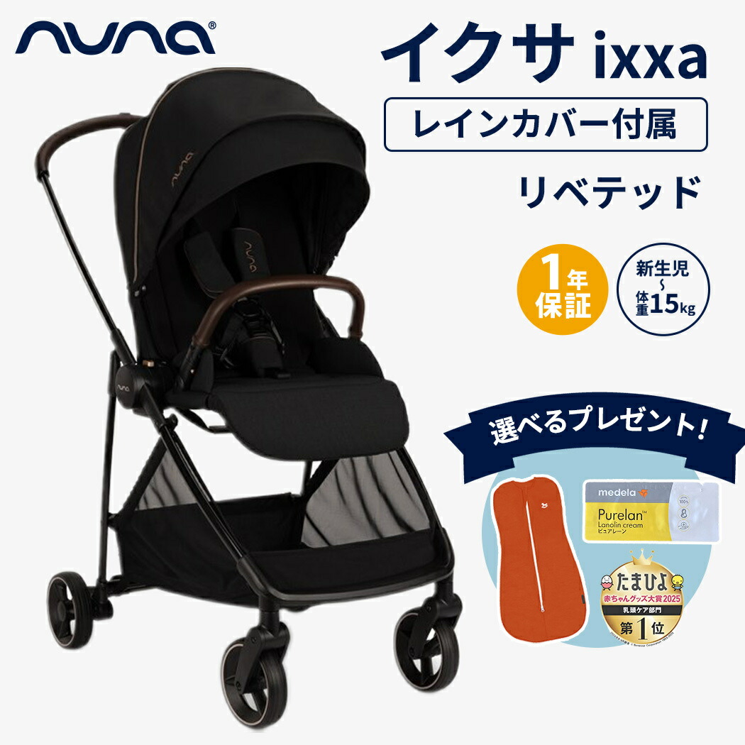 【早いもの勝ち】NUNA ベビーカー イクサ リベテッド 美品 レインコート付き 楽天市場】＼レビュー特典付！／nuna ヌナ ベビーカー イクサ