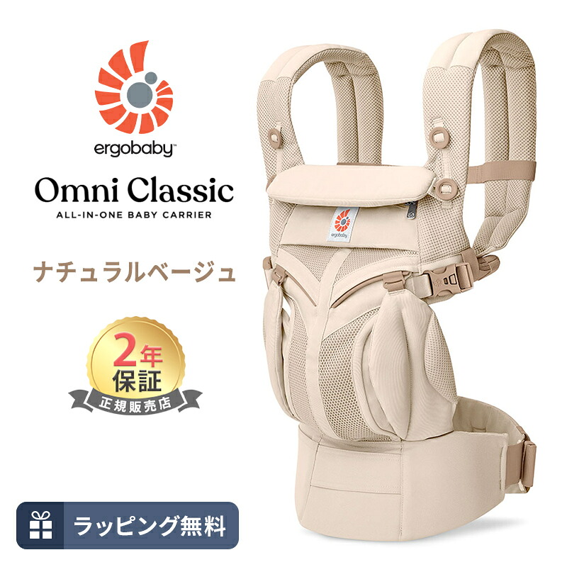 エルゴ オムニ クラシック ナチュラルベージュ 抱っこ紐 新生児 Ergobaby OMNI Classic エルゴベビー 日本正規品 2年保証 赤ちゃん ベビー 抱っこひも ベビーキャリア 対面抱き 前向き おんぶ 腰抱き 4way 出産祝い ギフト 送料無料｜ナチュラルベビー Natural Baby