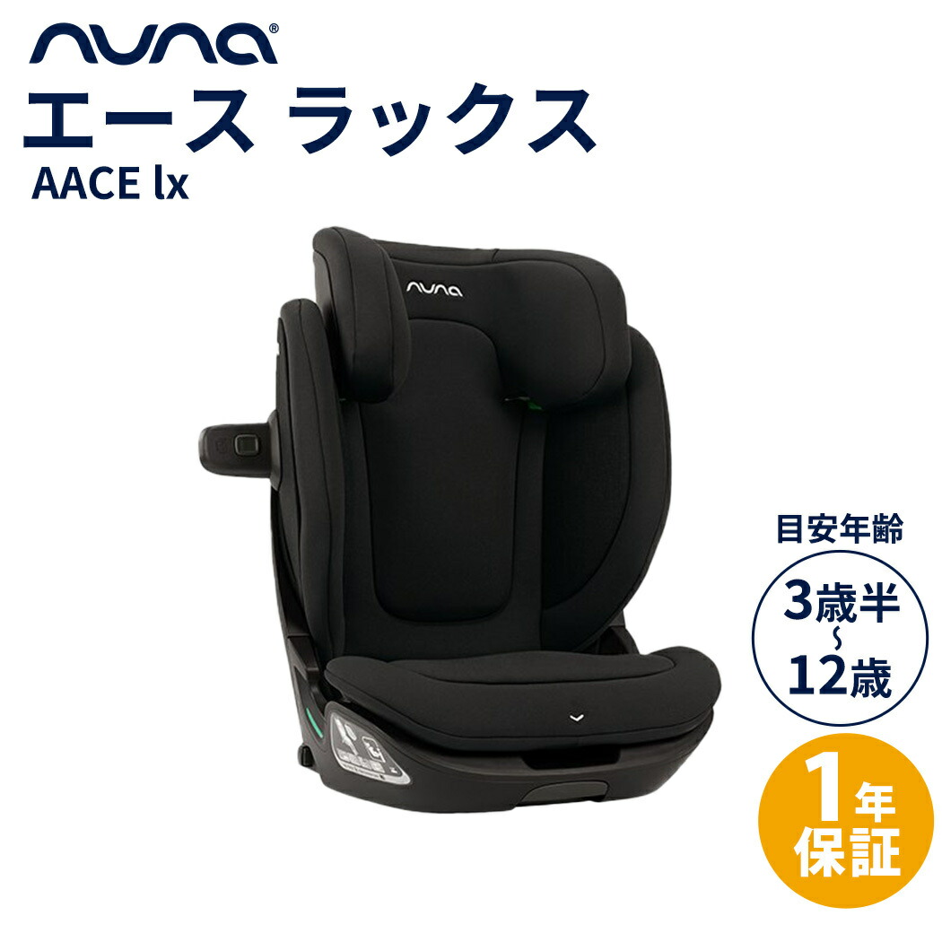 チャイルドシート naaa 楽天市場】nuna ヌナ ブースターカーシート エース ラックス