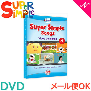 スーパーシンプル　ソングス DVD 4枚セット DVD Super Simple Songs スーパーシンプルソングス4枚セットの