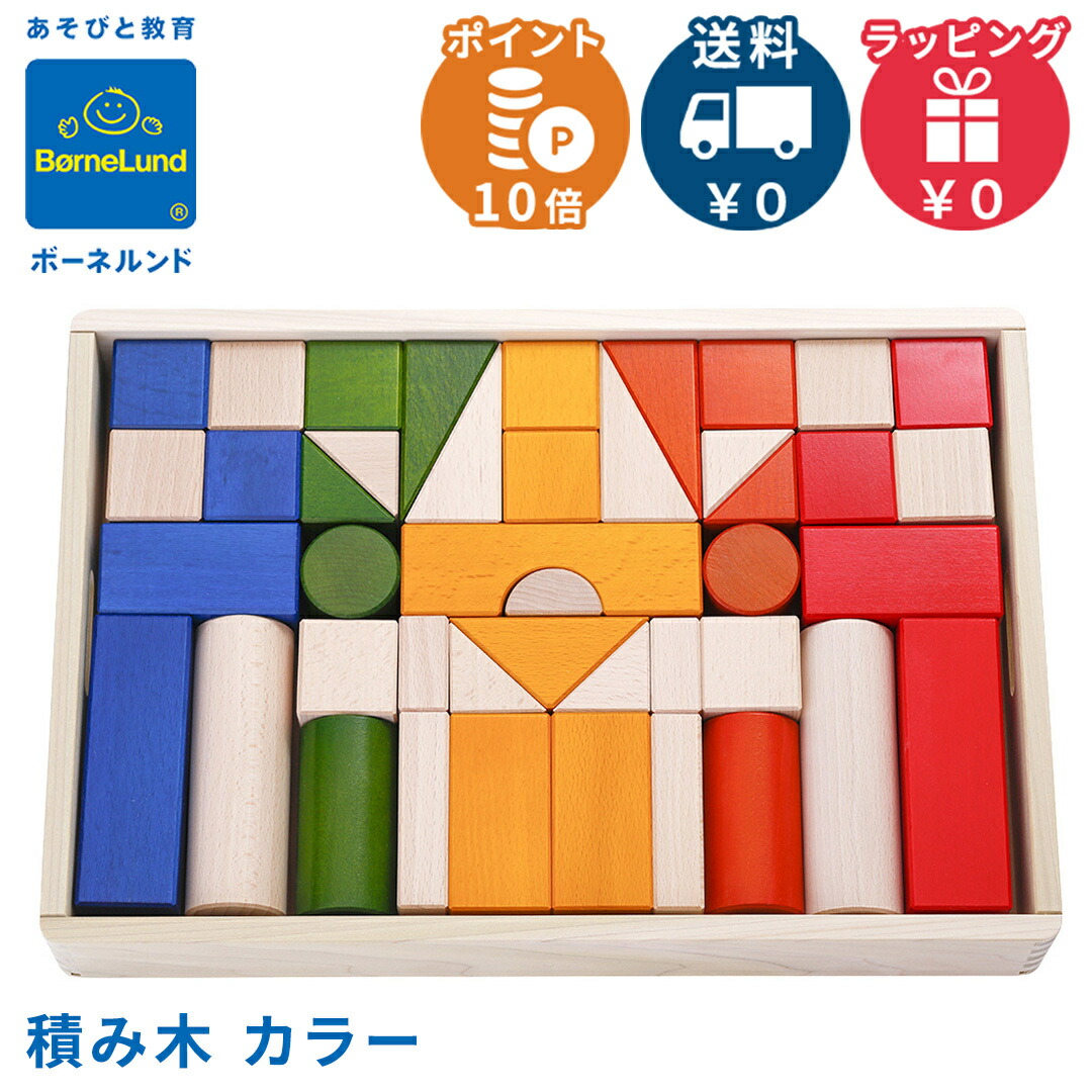 BørneLund 木製積み木セット 楽天市場】【7/25限定☆抽選で最大100％ポイントバック】積み木