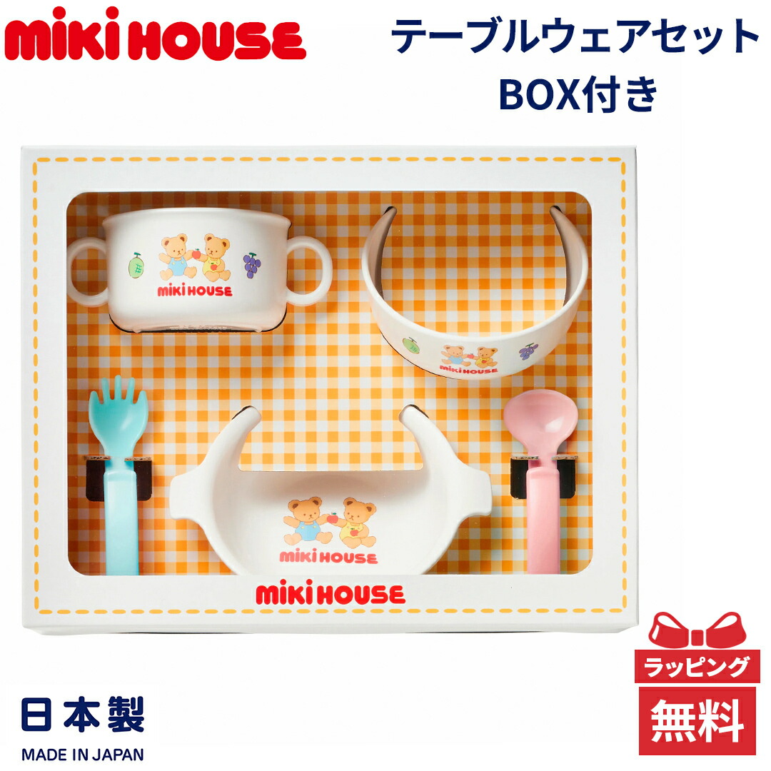 新品未使用✨mikihouse テーブルウェアセット ベビー食器セット MIKI HOUSE(ミキハウス) テーブルウェアセット 7点(ベビー食器